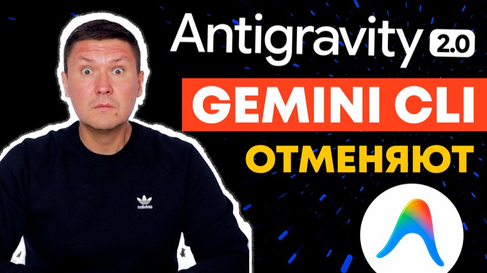 Antigravity 2.0: Google Замена Gemini CLI на новый Antigravity CLI (полный разбор и демонстрация)