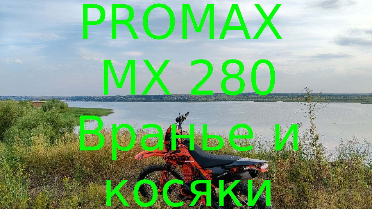 Promax MX 280 - вранье и косяки