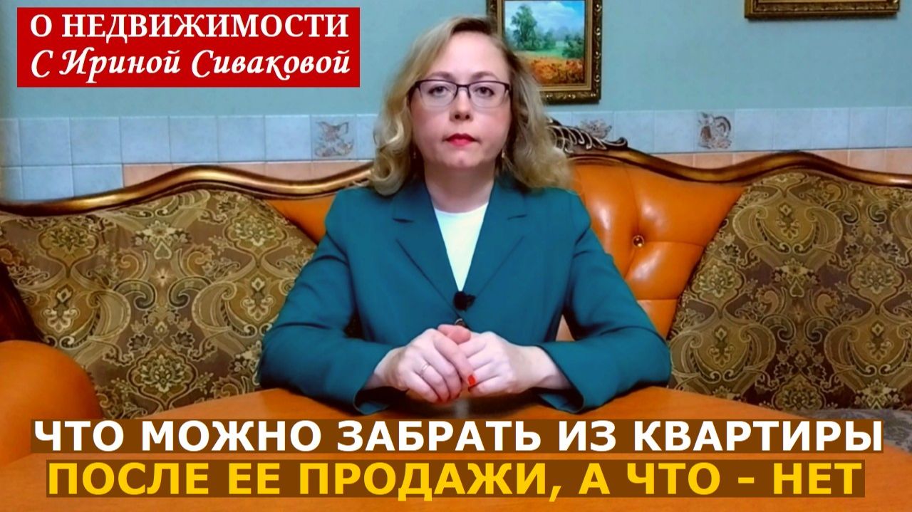 Что может продавец забрать из квартиры после сделки, а что — нет: важная информация для покупателей