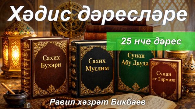Хәдис дәресләре | 25 нче дәрес | Равил хәзрәт Бикбаев