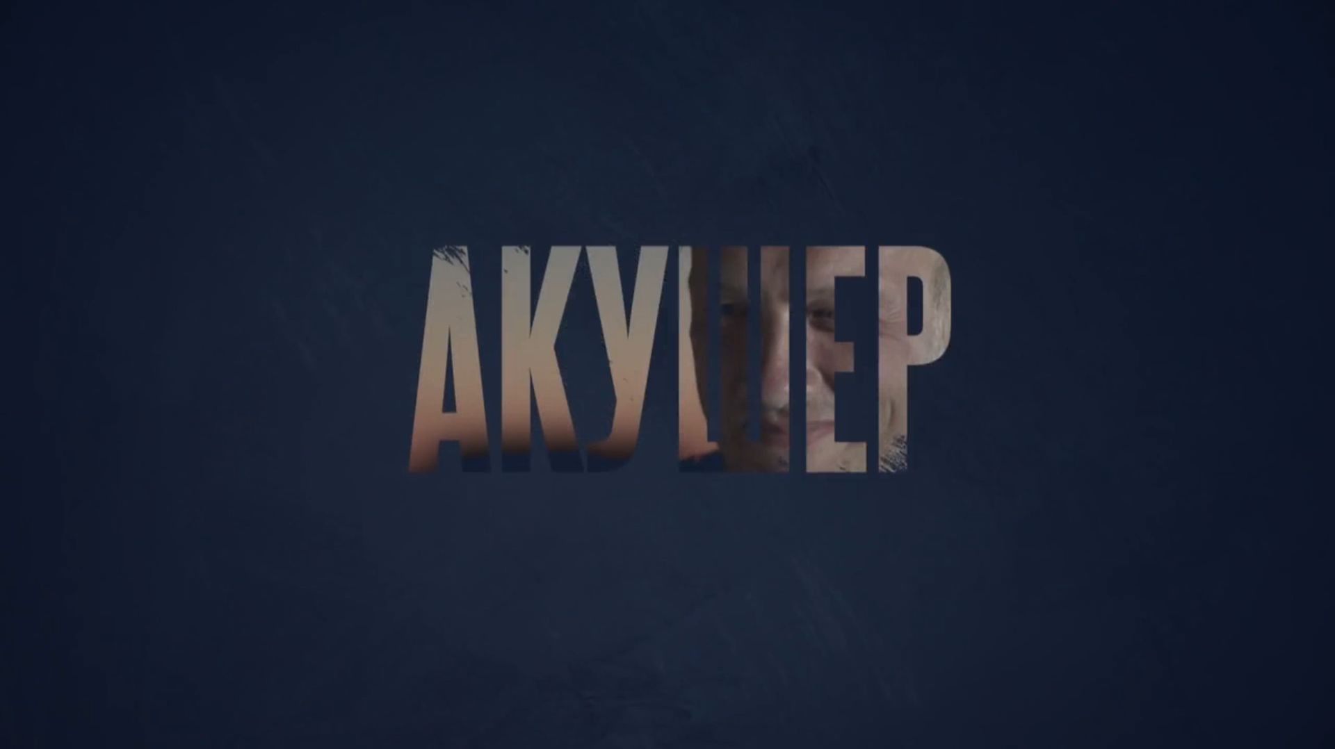 Интро сериала «Акушер Первого  сезона» в хорошем качестве