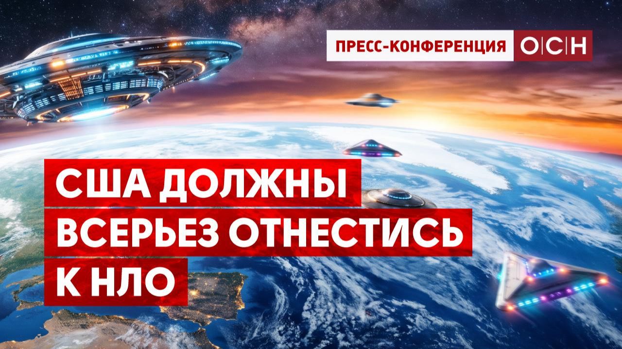 США должны всерьез отнестись к НЛО