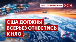 США должны всерьез отнестись к НЛО