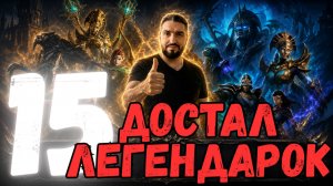 ДОСТАЛ 15 ЛЕГЕНДАРОК НА АККАУНТЕ ПОДПИСЧИКА - РАЗМИНКА ПЕРЕД АССАСИНАМИ! | Watcher of Realms #wor