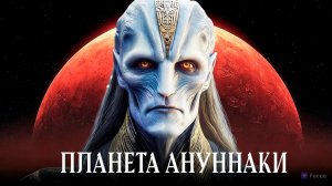 Планета Нибиру: Возвращение Ануннаков