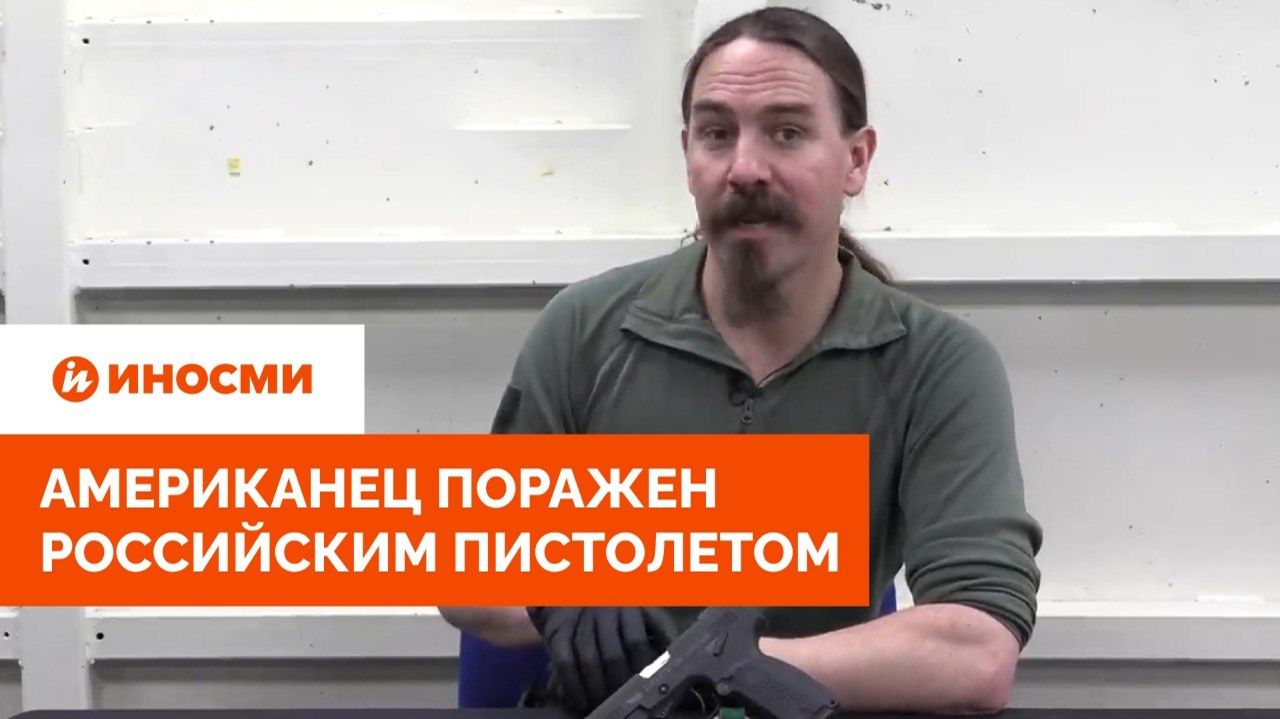 «Используется по всему миру». Американец поражен российским пистолетом