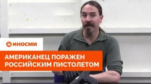 «Используется по всему миру». Американец поражен российским пистолетом