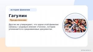 Раскрываем тайны фамилии Гагулин: история, происхождение и правильное склонение
