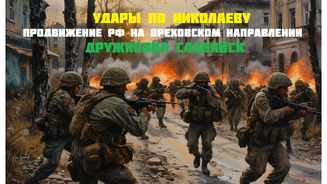 Новости СВО Сегодня-Удары по Николаеву Продвижение РФ на Ореховском Направлении Дружковка Славянск