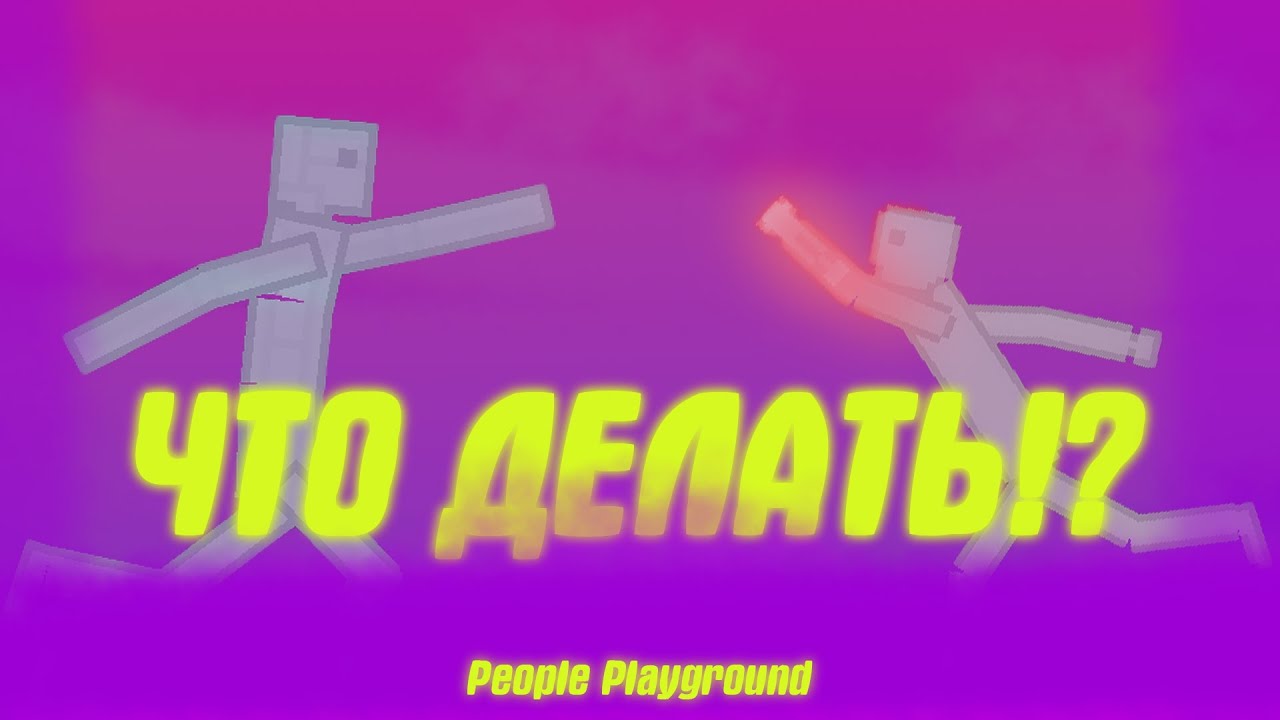 Чем Заняться в People Playground!? // Derion