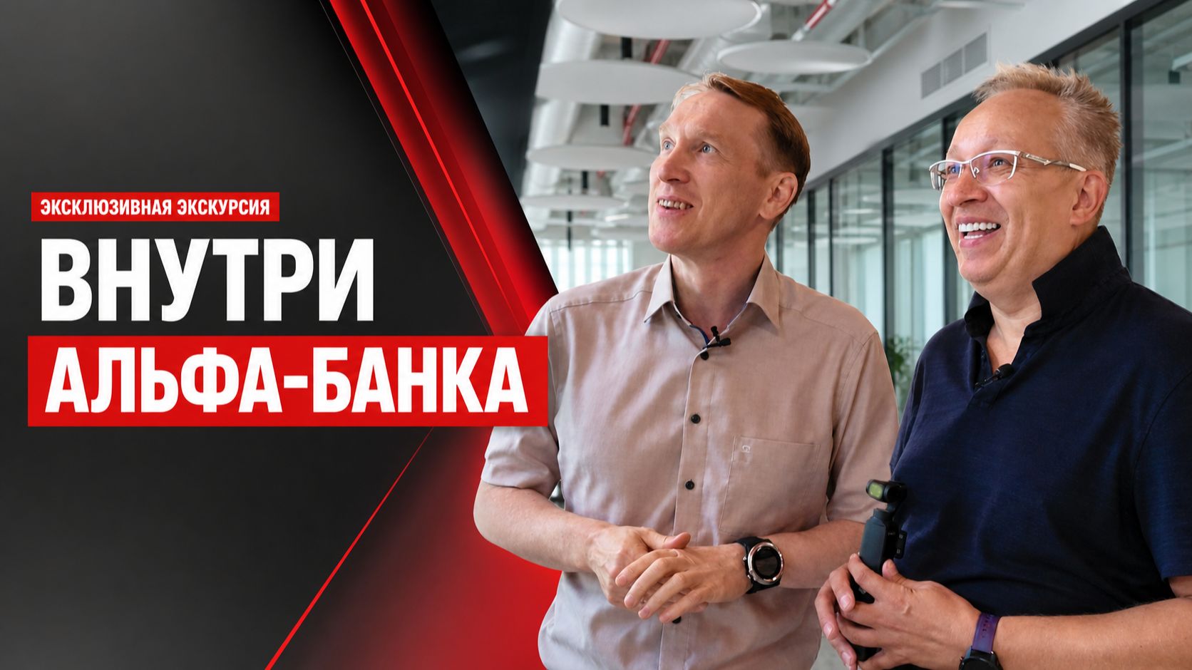 Внутри Альфа-Банка: офис, который обычно не показывают | Экскурсия с Андреем Фишером