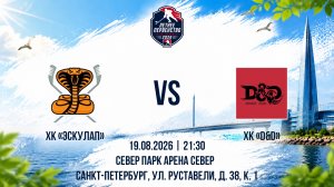 ХК «Эскулап» - ХК «D&D» | 19.08.2026
