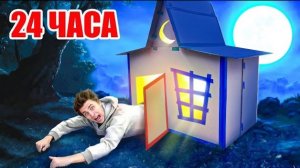 12 24 часа в КАРТОННОМ ДОМЕ ПРИЗРАКЕ ! 👻📦 Влад Бумага А4 Видео Влада Влад а4 Бумага а4 А 4