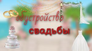обустройство свадьбы 👰♀️ в тока бока