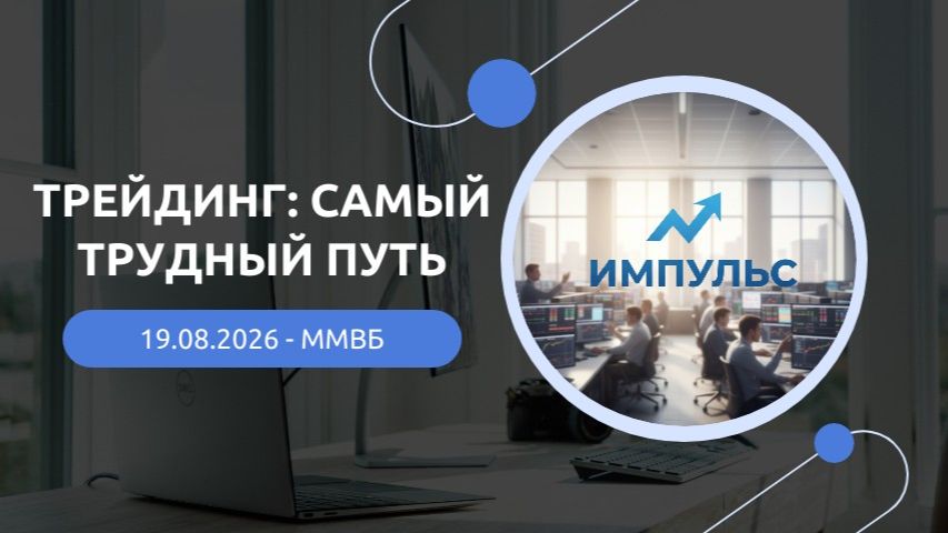 Трейдинг: Самый сложный путь 2026-08-19