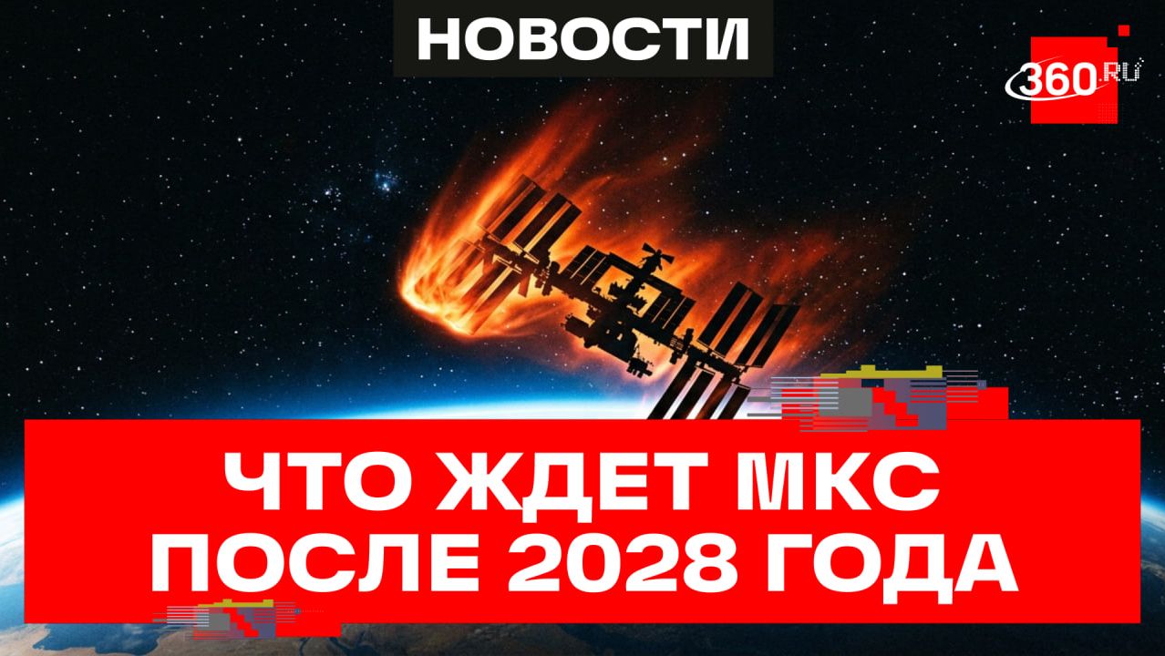 МКС 1998 – 2028: Россия и США готовятся к затоплению космической станции