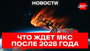 МКС 1998 – 2028: Россия и США готовятся к затоплению космической станции