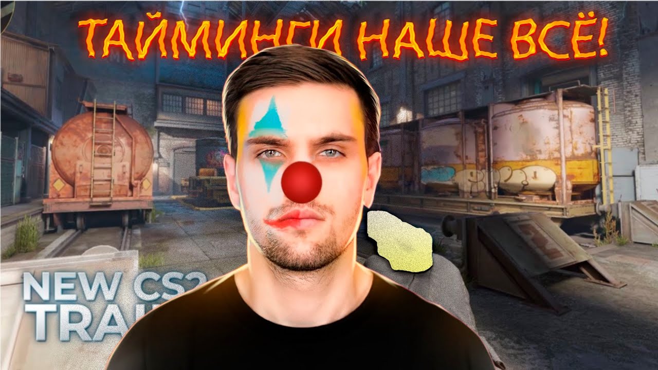INK-MATE УЧИТ СПОТЫ НА КАРТЕ TRAIN В CS2