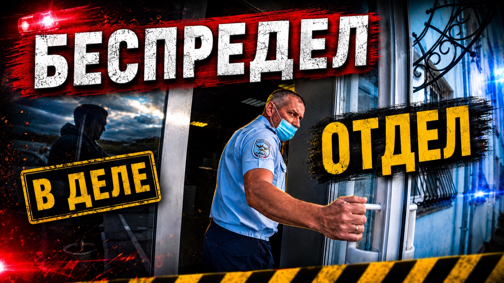 БЕСПРЕДЕЛ ГИБДД / НЕ ДАЮТ ЗАЩИЩАТЬСЯ ПО ЗАКОНУ / ПРИКРЫВАЮТ СВОИХ СОТРУДНИКОВ / ХАМСКОЕ ОБРАЩЕНИЕ
