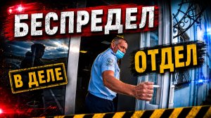 БЕСПРЕДЕЛ ГИБДД / НЕ ДАЮТ ЗАЩИЩАТЬСЯ ПО ЗАКОНУ / ПРИКРЫВАЮТ СВОИХ СОТРУДНИКОВ / ХАМСКОЕ ОБРАЩЕНИЕ