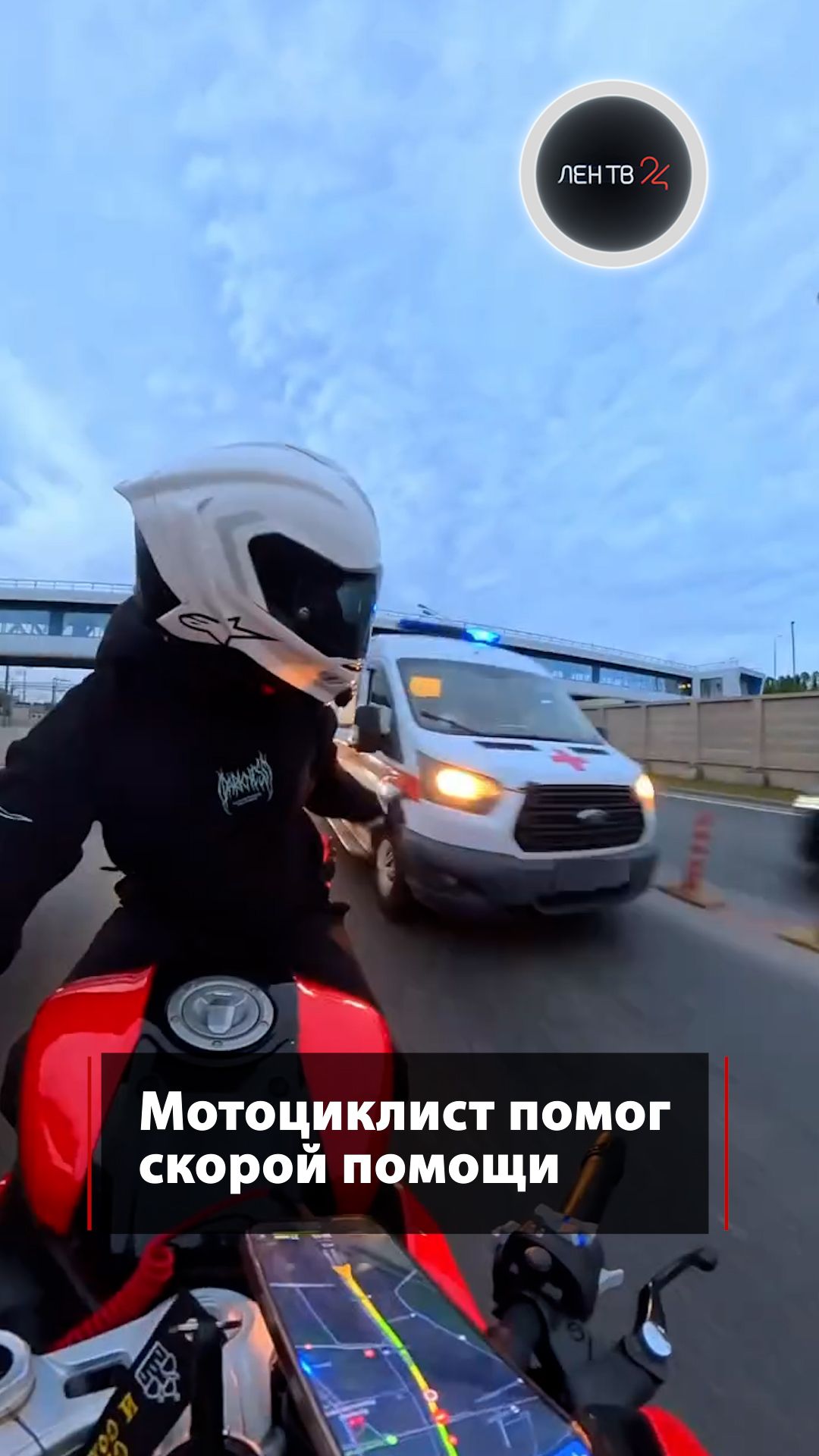 Мотоциклист помог скорой быстрее добраться до больницы