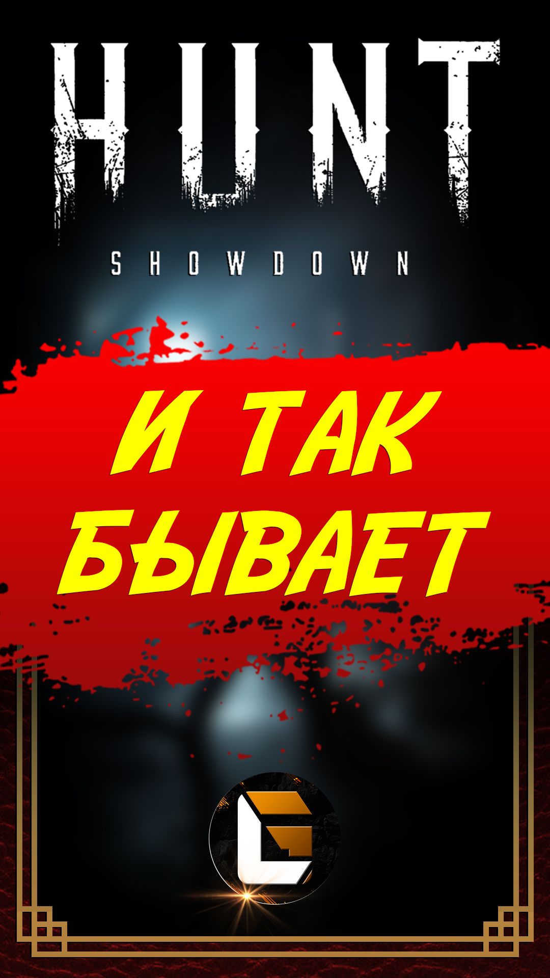 И так бывает #gloffire #games #huntshowdown