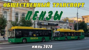 Общественный транспорт Пензы / Июль 2026 года.