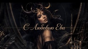 С любовью, Ева