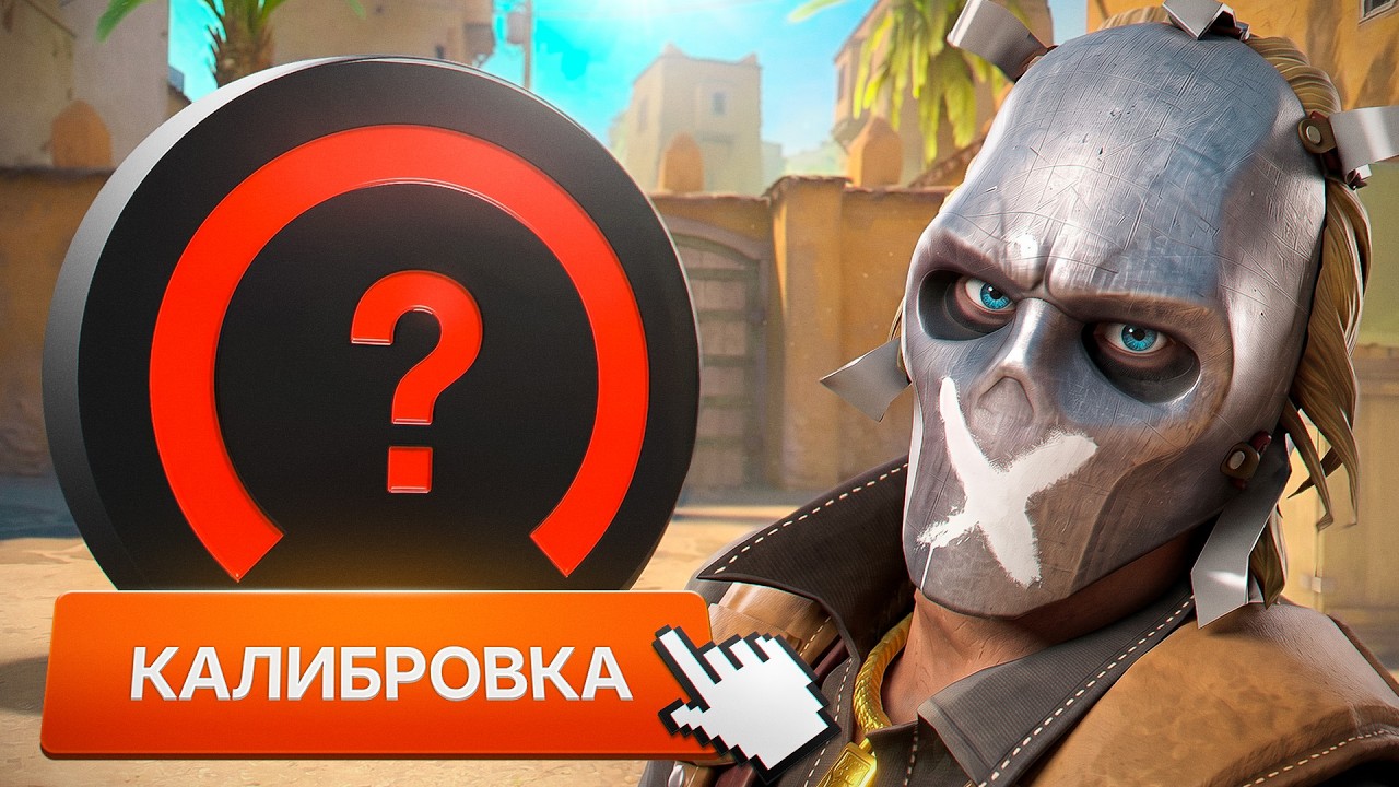 Калибровка На FACEIT в CS2 - Получу Ли Я 10 LVL? Часть 1