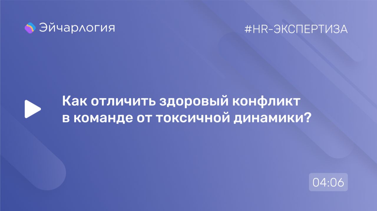 Как отличить здоровый конфликт в команде от токсичной динамики?