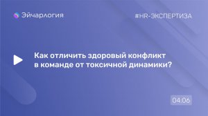 Как отличить здоровый конфликт в команде от токсичной динамики?