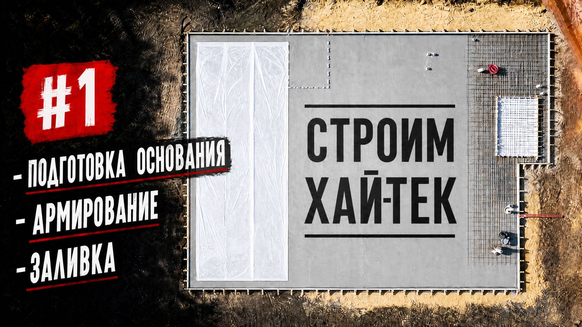 Хай-тек дом за один сезон? Все этапы. Выпуск №1