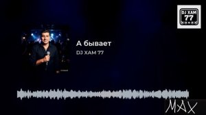 DJ XAM 77 659 А бывает.  Подробности в описании.