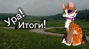 Итоги конкурса артов!