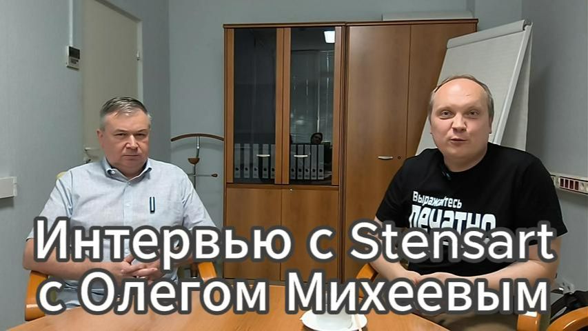 Интервью с компанией Stensart с Олегом Михеевым про DCC и не только