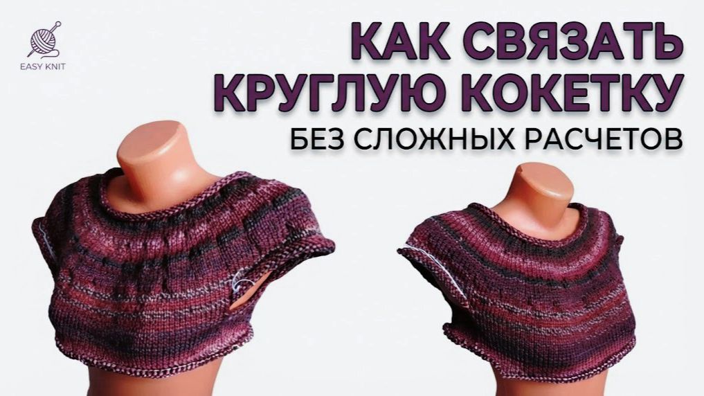 Как связать круглую кокетку без сложных расчетов