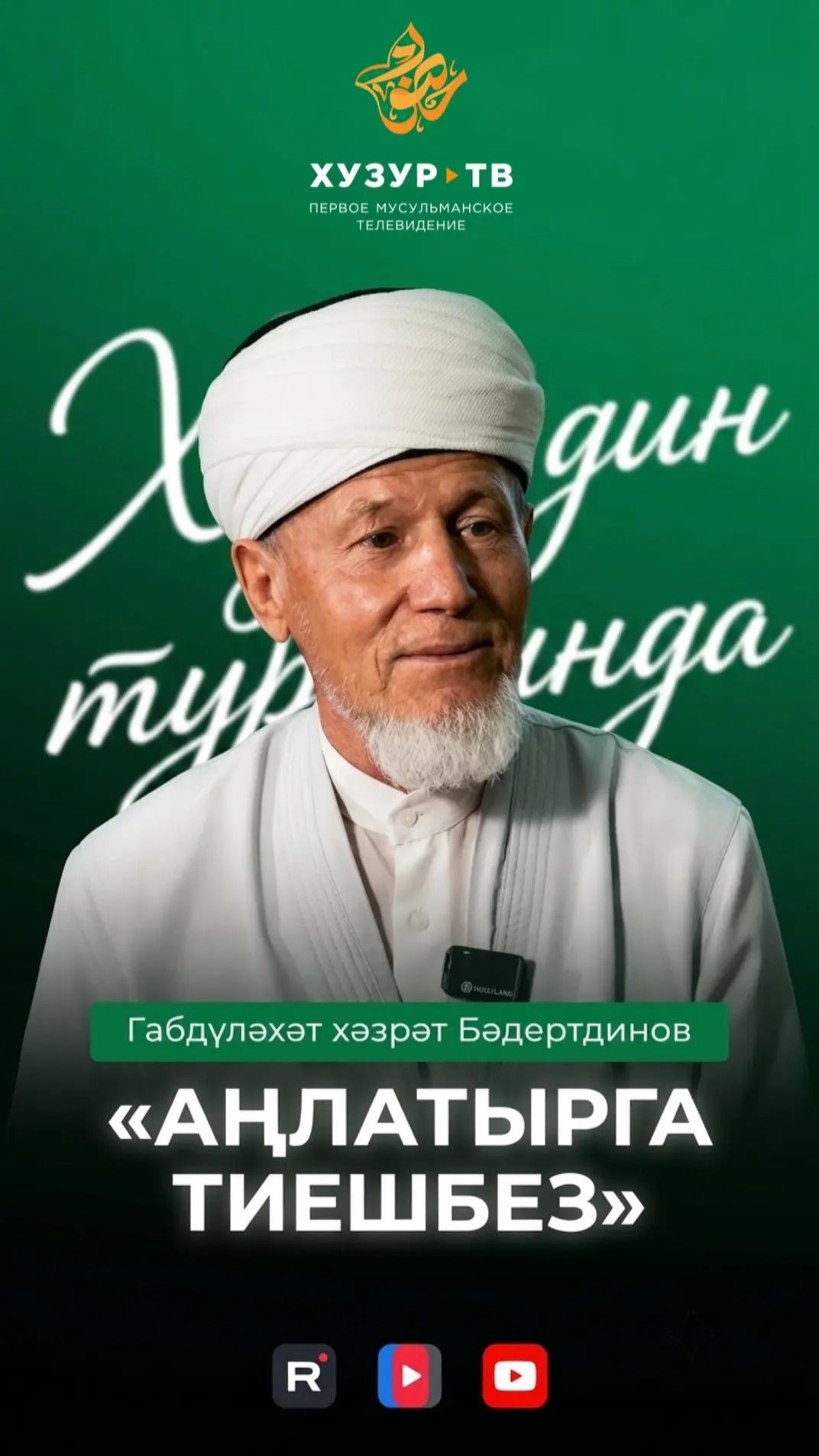 Аңлатырга тиешбез