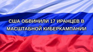 |Н. РФ| США обвинили 17 иранцев в масштабной киберкампании