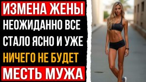 Измена жены - Неожиданно все стало ясно и уже ничего не будет прежним