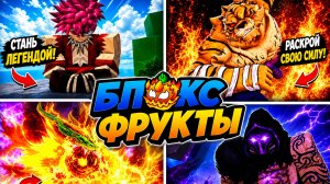 РОБЛОКС BLOX FRUITS: ВСЕ ТРЕЙЛЕРЫ И ЗАСТАВКИ С 2019 ПО 2026! 😱