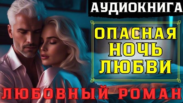 ОПАСНАЯ НОЧЬ ЛЮБВИ .  Любовный роман..