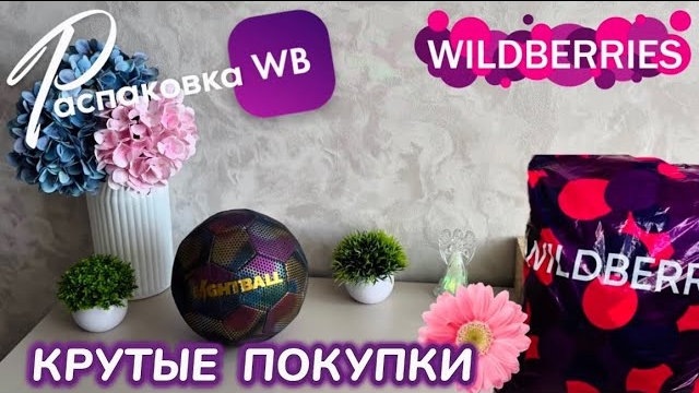ЗАКАЗАЛА НА WILDBERRIES 🔥 ГОРЫ ШИКАРНЫХ ТОВАРОВ НА ОСЕНЬ! 💛КРУТЫЕ ПОКУПКИ! РАСПАКОВКА WB