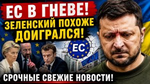 «ЗЕЛЕНСКИЙ ДОИГРАЛСЯ? Новый удар изнутри Украины! ЕС требует ответов — срочные новости»