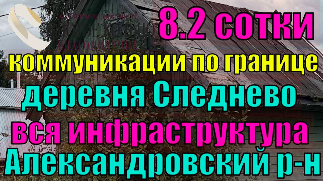 Земельный участок 8.2 сотки с бревенчатым строением, свет и газ по границе, СНТ Урожай, д. Следнево.