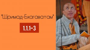 (10.08.26) «Шримад-Бхагаватам» 1.1.1-3 (Владимир)