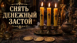 СЖЕЧЬ ДЕНЕЖНЫЙ ЗАСТОЙ... ДЛЯ ВСЕХ