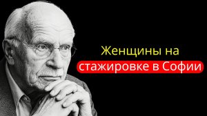 Почему женщинам больше не нужны мужчины после стадии Софии | Карл Юнг.