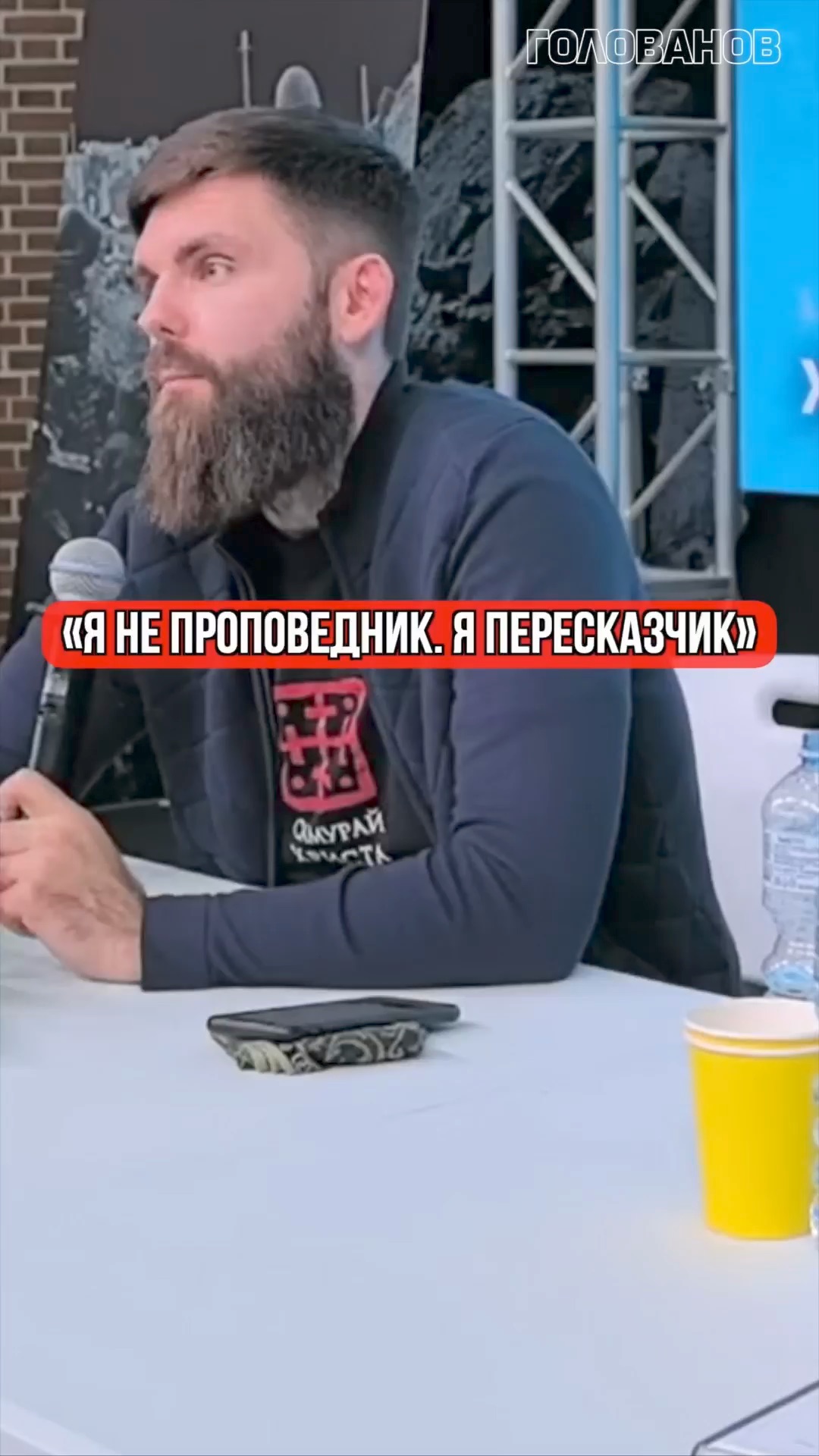 «Я не проповедник. Я пересказчик»