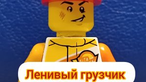 ленивый грузчик 1 серия!