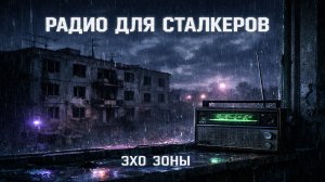 STALKER Music 24/7 ☢️ Post-Apocalyptic Ambient & Dark Folk | Музыка Сталкера и Метро 2033